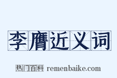 李膺近义词是什么意思的图片